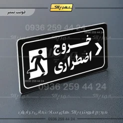پلاک مولتی راهنما خروج اضطراری راست - تصویر 21